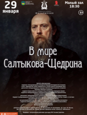 Литературно-музыкальная программа «В мире Салтыкова-Щедрина»