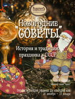 Выставка «Новогодние "Советы": история и традиции праздника в СССР»