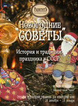 Выставка «Новогодние "Советы": история и традиции праздника в СССР»