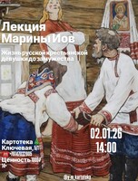 Лекция филолога Марины Иов «Жизнь русской крестьянской девушки до замужества»