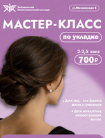 Мастер - класс по укладке