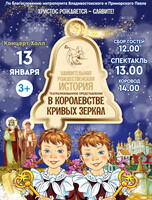 Театрализованное представление «Удивительная Рождественская история в Королевстве кривых зеркал»