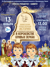 Театрализованное представление «Удивительная Рождественская история в Королевстве кривых зеркал»