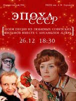 Новогодний концерт «Эпоха СССР»
