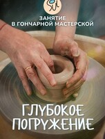 Мастер-класс по гончарному делу «Глубокое погружение»