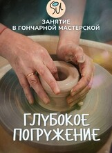 Мастер-класс по гончарному делу «Глубокое погружение»