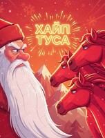 Новогодняя хайп-туса