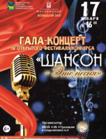 Гала-концерт IV открытого фестиваля-конкурса «Шансон - это песня»