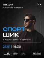 Лекция Ярослава Михеева «Спорт-шик в модных домах и брендах»