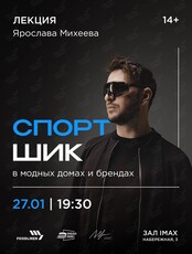 Лекция Ярослава Михеева «Спорт-шик в модных домах и брендах»