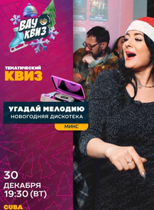 Интеллектуальная игра "Вау квиз". Угадай мелодию