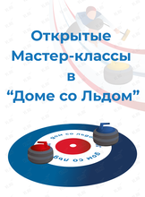 Открытый мастер-класс по кёрлингу