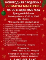 Новогодняя продленка «Ярмарка мастеров»