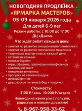 Новогодняя продленка «Ярмарка мастеров»