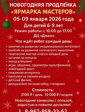 Новогодняя продленка «Ярмарка мастеров»