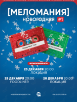 Квиз, плиз! [меломания] новогодняя #1