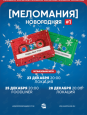 Квиз, плиз! [меломания] новогодняя #1