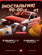 Квиз, плиз! [ностальгия] 90-00-е #1