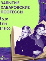 ЛекцЫон с картинками "Забытые хабаровские поэтессы"