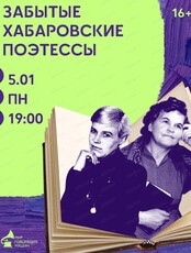 ЛекцЫон с картинками "Забытые хабаровские поэтессы"