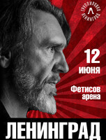 Группа «Ленинград»