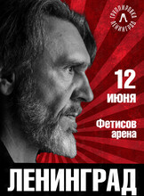 Группа «Ленинград»