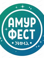 Краевой фестиваль-ярмарка "АмурФест. Зима"