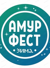 Краевой фестиваль-ярмарка "АмурФест. Зима"