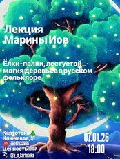 Лекция филолога Марины Иов «Ёлки-палки, лес густой…- магия деревьев в русском фольклоре»