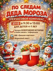 Субботний комплекс "По следам Деда Мороза"
