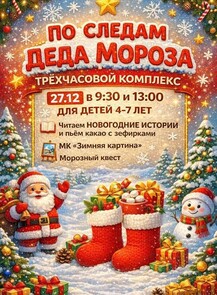 Субботний комплекс "По следам Деда Мороза"