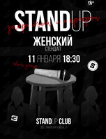 Женский стендап