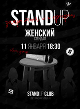 Женский стендап