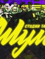 Мастер-класс по хип-хопу