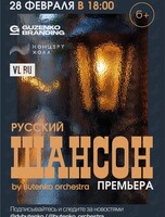 Концерт «Русский шансон by Butenko orchestra»