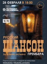 Концерт «Русский шансон by Butenko orchestra»