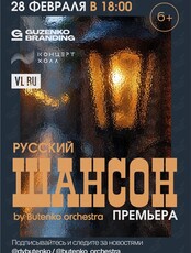 Концерт «Русский шансон by Butenko orchestra»