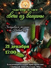 Мастер-класс «Свеча из вощины»