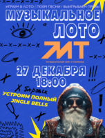 Музыкально-развлекательная игра "Музыкальное лото"