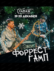 Группа "Форрест Гамп"