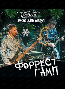 Группа "Форрест Гамп"