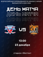 Всероссийские соревнования по хоккею с мячом Высшая лига 2025/26. Матч «Восток» — «Кузбасс-2» (г. Кемерово)