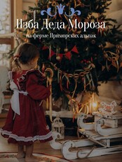Изба Дедушки Мороза