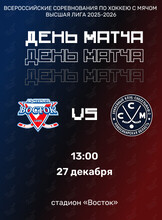 Всероссийские соревнования по хоккею с мячом Высшая лига 2025/26. Матч «Восток» — «Сибсельмаш-2» (г. Новосибирск)