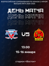 Всероссийские соревнования по хоккею с мячом Высшая лига 2025/26. Матч «Восток» — «СКА-Нефтяник-2» (г. Хабаровск)