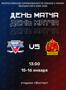 Всероссийские соревнования по хоккею с мячом Высшая лига 2025/26. Матч «Восток» — «СКА-Нефтяник-2» (г. Хабаровск)