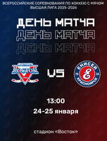 Всероссийские соревнования по хоккею с мячом Высшая лига 2025/26. Матч «Восток» — «Енисей-2» (г. Красноярск)