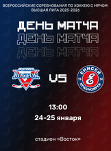 Всероссийские соревнования по хоккею с мячом Высшая лига 2025/26. Матч «Восток» — «Енисей-2» (г. Красноярск)