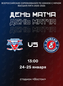 Всероссийские соревнования по хоккею с мячом Высшая лига 2025/26. Матч «Восток» — «Енисей-2» (г. Красноярск)