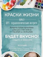 Цикл арт-терапевтических встреч «Краски жизни»